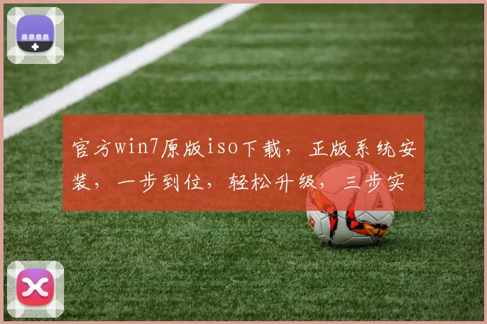 官方win7原版iso下载，正版系统安装，一步到位，轻松升级，三步实现