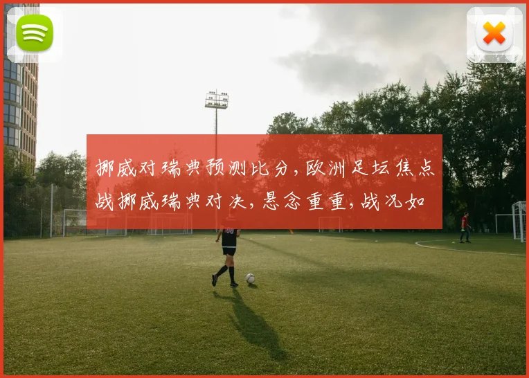 挪威对瑞典预测比分,欧洲足坛焦点战挪威瑞典对决,悬念重重,战况如何